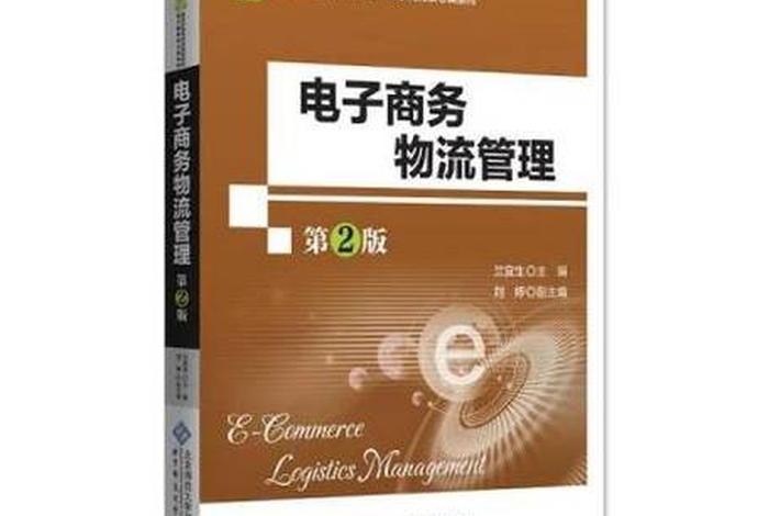 职电商高物流课本(电子商务物流高职教材) 职电商高物流课本(电子商务物流高职教材)