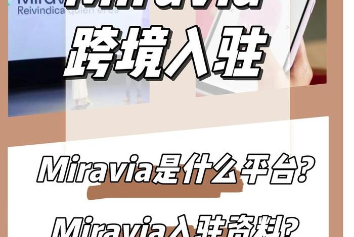 miravia跨境电商入驻官网网页版 - mercari跨境电商 miravia跨境电商入驻官网网页版 - mercari跨境电商
