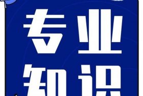 广告店上班必知相关知识 - 广告店上班必知相关知识内容