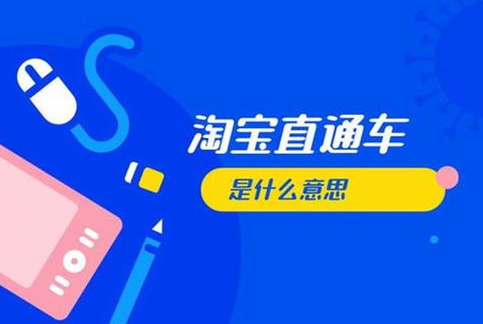 电商直通车什么意思；什么叫电商直通车