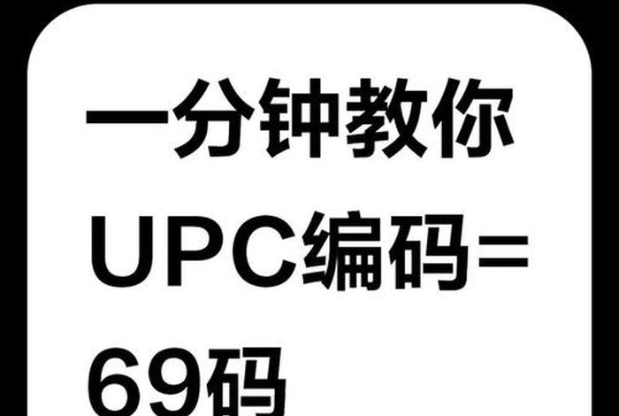 电商pcu是什么意思、电商说的upc是什么意思