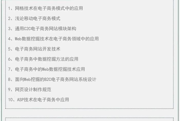 电商论文；电商论文选题