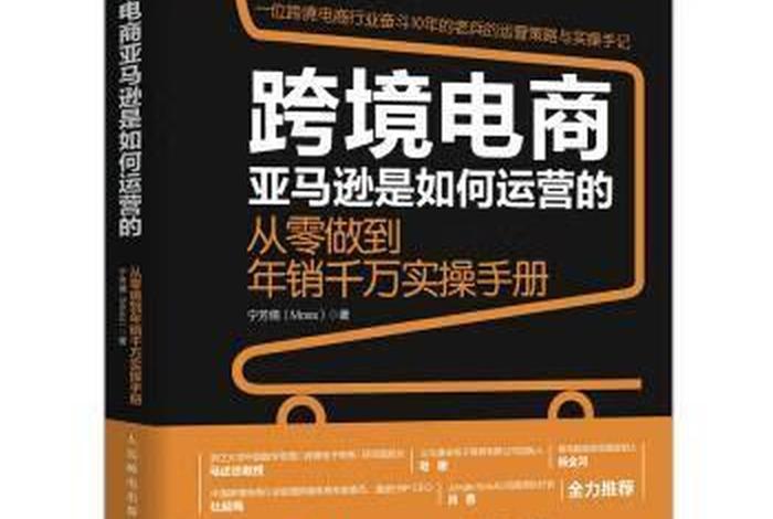 跨境电商亚马逊是如何运营的 跨境电商亚马逊是如何运营的 宁芳儒 跨境电商亚马逊是如何运营的 跨境电商亚马逊是如何运营的 宁芳儒