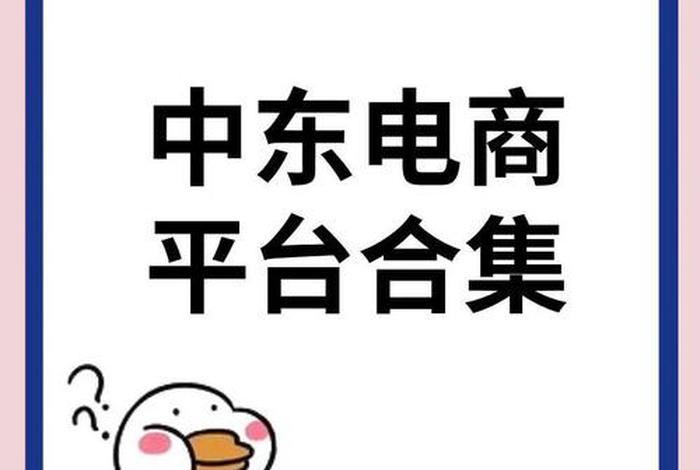 中东电商交易平台 中东电商交易平台官网 中东电商交易平台 中东电商交易平台官网