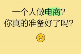 做电商真的好吗、电商真的那么好做吗