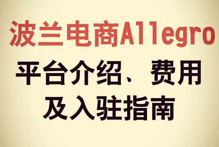 波兰电商平台allegro入驻教程;波兰电商平台allegro怎么样 波兰电商平台allegro入驻教程;波兰电商平台allegro怎么样