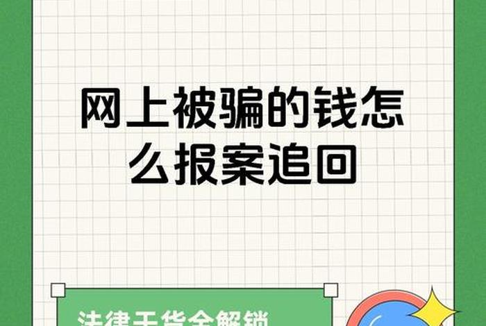 被电商平台骗了钱怎么办?,被电商平台骗了钱怎么办呢 被电商平台骗了钱怎么办?,被电商平台骗了钱怎么办呢