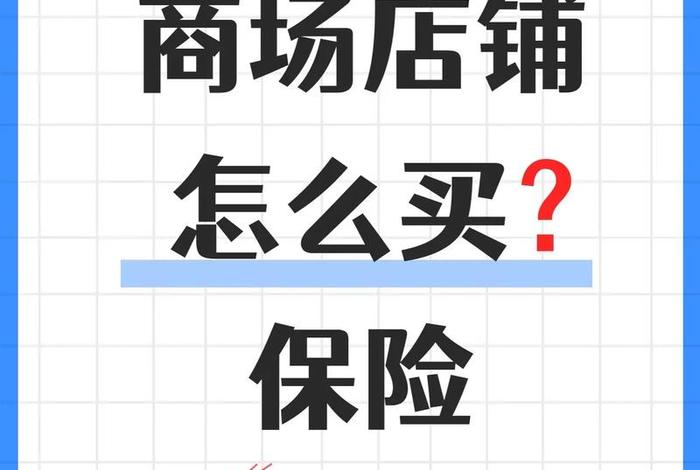 电商开店铺保险有哪些,电商开店铺保险有哪些要求 电商开店铺保险有哪些,电商开店铺保险有哪些要求