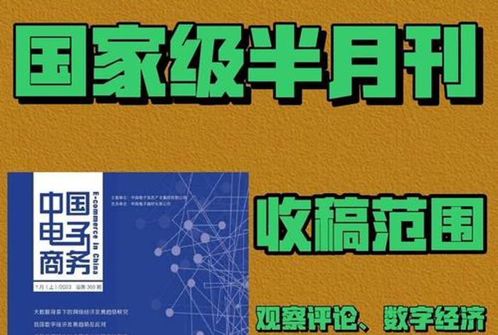 电商经济类期刊、电商经济类期刊有哪些