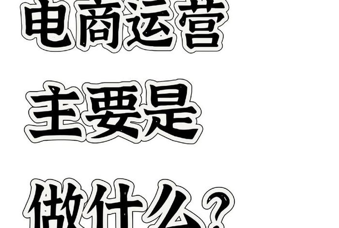什么是电商运营;什么是电商运营? 什么是电商运营;什么是电商运营?