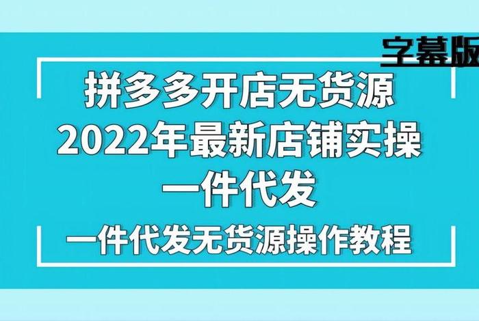 拼多多无货源一件代发怎么操作、拼多多无货源一件代发怎么操作的 拼多多无货源一件代发怎么操作、拼多多无货源一件代发怎么操作的