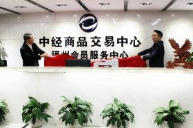 中经商品交易平台安全吗、中经商品交易平台安全吗可靠吗