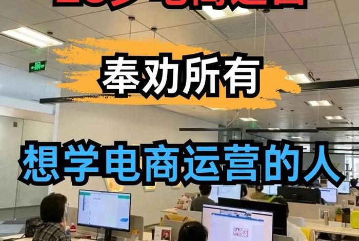 如何成为一名优秀的电商人(如何成为一名优秀的电商人员) 如何成为一名优秀的电商人(如何成为一名优秀的电商人员)