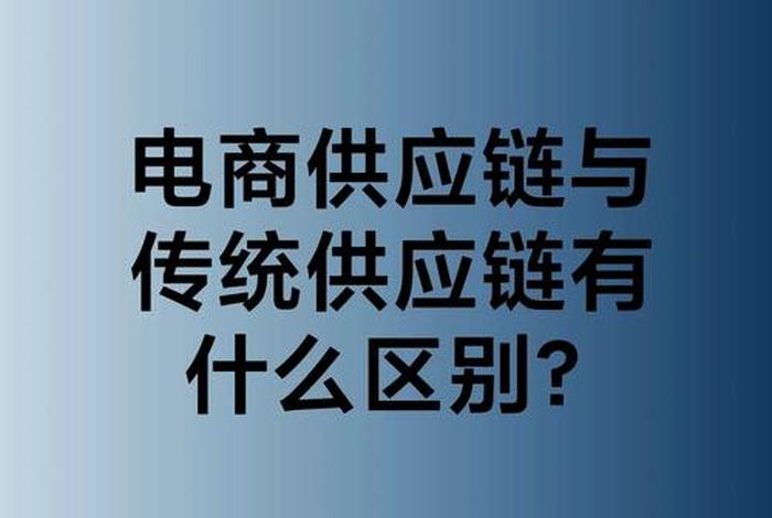 电商平台产品供应链，电商平台产品供应链有哪些