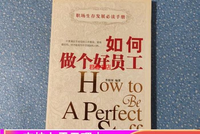 怎样做个好员工 怎样做个好员工 图 怎样做个好员工 怎样做个好员工 图