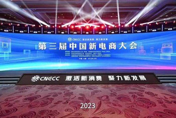 一图速览中国新电商大会；第五届中国新电商大会将启幕