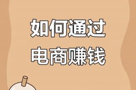 电商怎么赚钱快 电商怎么赚钱快一点