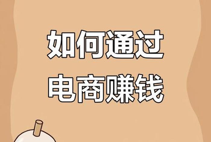 电商怎么赚钱快 电商怎么赚钱快一点