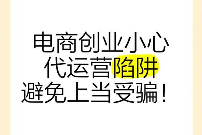 电商运营模式骗局、电商运营模式骗局揭秘 电商运营模式骗局、电商运营模式骗局揭秘