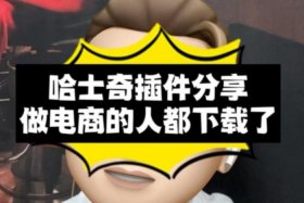 哈士奇电商插件官网下载安装 哈士奇助手官方下载