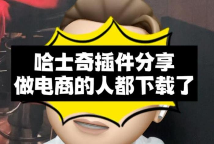 哈士奇电商插件官网下载安装 哈士奇助手官方下载 哈士奇电商插件官网下载安装 哈士奇助手官方下载