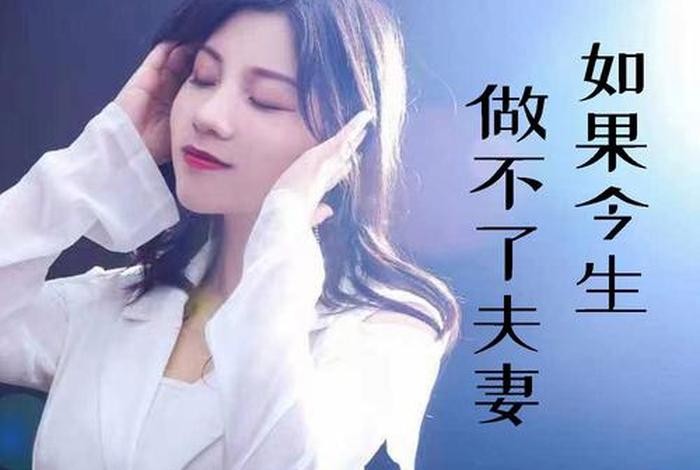 如果做不了夫妻原唱,如果做不了夫妻原唱免费听 如果做不了夫妻原唱,如果做不了夫妻原唱免费听