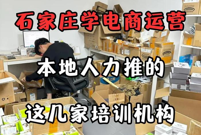 石家庄电商运营培训机构推荐，石家庄电商运营培训哪个机构好