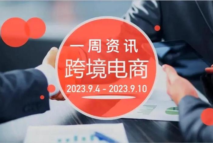 跨境电商资讯(跨境电商资讯app) 跨境电商资讯(跨境电商资讯app)