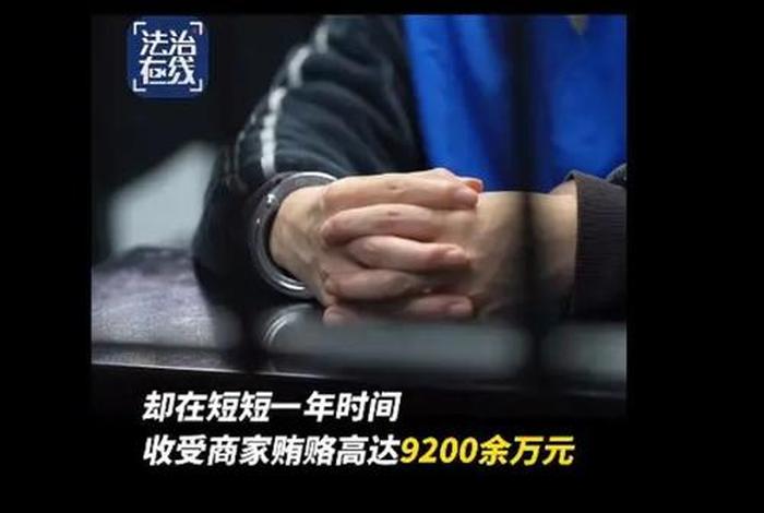 电商员工受贿9200万判几年、员工电商诈骗一般判多少年 电商员工受贿9200万判几年、员工电商诈骗一般判多少年