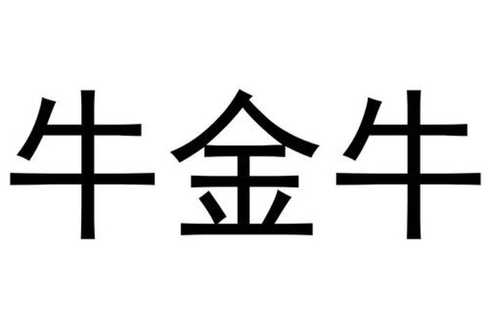 金牛电商app下载官网 金牛电商app下载官网最新版 金牛电商app下载官网 金牛电商app下载官网最新版
