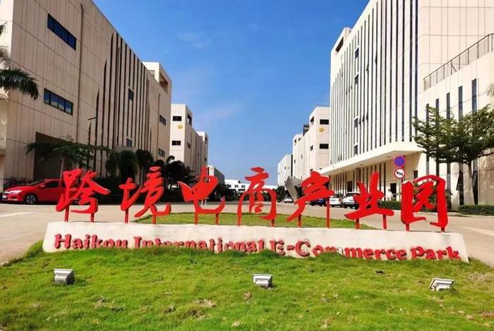 海南跨境电商综合试验区 海南跨境电商综合试验区有哪些 海南跨境电商综合试验区 海南跨境电商综合试验区有哪些