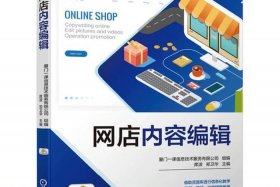 电商内容编辑制作教材 电商内容编辑的工作内容
