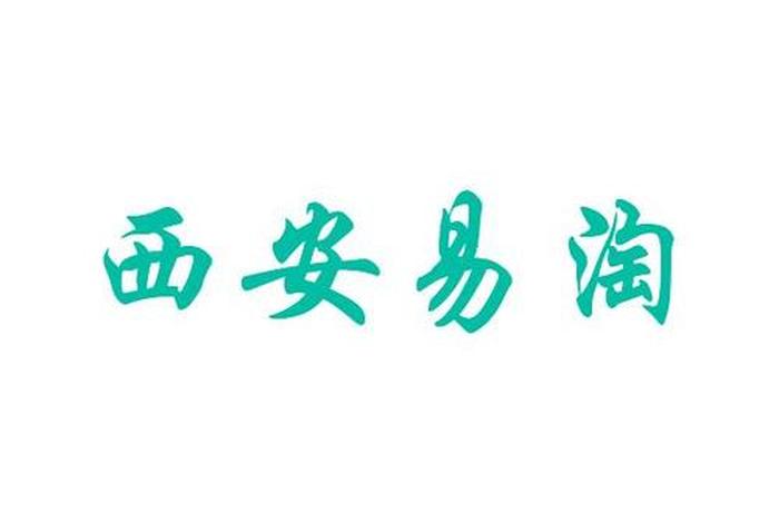 西安电商公司名字大全,西安电商公司名字 西安电商公司名字大全,西安电商公司名字