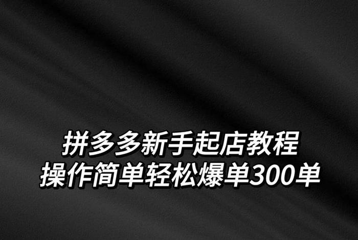 多多电商新手入门教程(电商拼多多基础入门教程视频) 多多电商新手入门教程(电商拼多多基础入门教程视频)