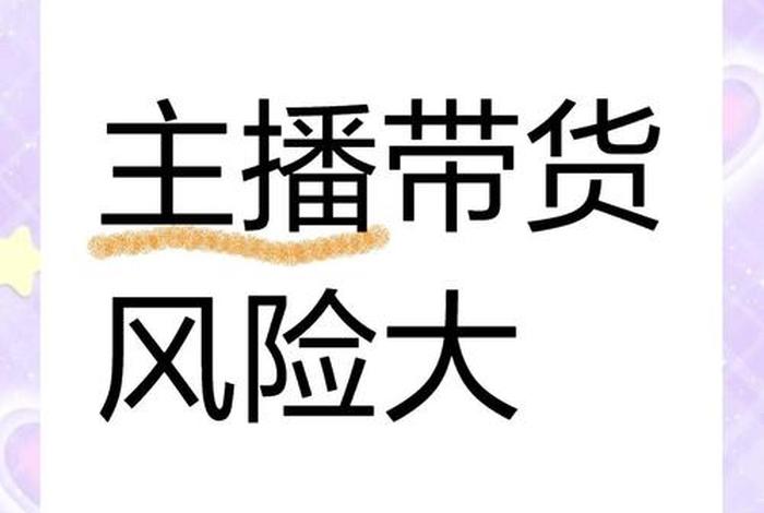 短视频电商带货有什么风险、短视频带货有风险吗