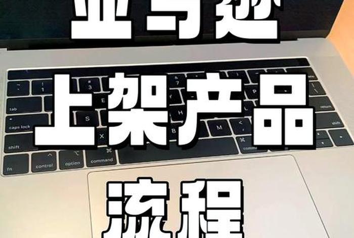 亚马逊的跨境电商平台是怎么做的(亚马逊的跨境电商平台是怎么做的呢) 亚马逊的跨境电商平台是怎么做的(亚马逊的跨境电商平台是怎么做的呢)