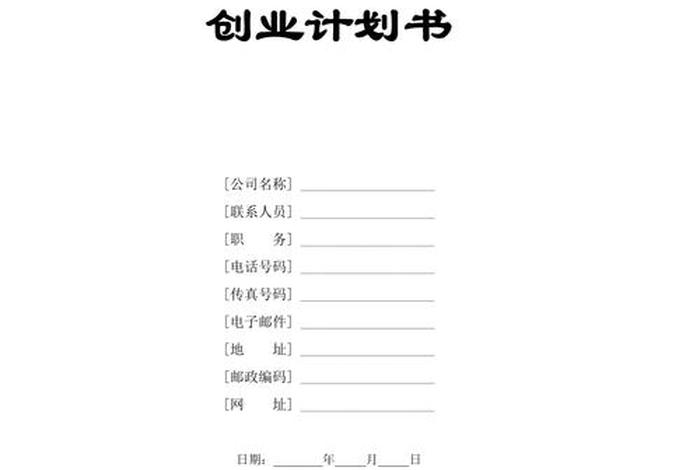 电商创业计划书完整版 电商创业计划书完整版模板