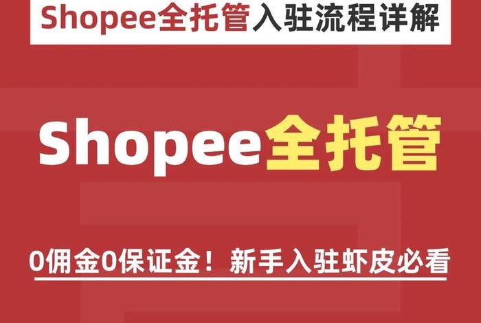 虾皮跨境电商入驻了要做什么 虾皮跨境电商怎么入驻 虾皮跨境电商入驻了要做什么 虾皮跨境电商怎么入驻