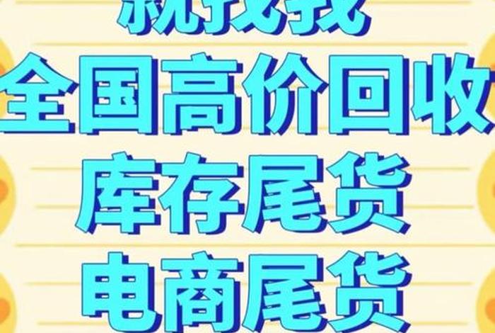 电商库存回收 - 电商库存回收方案 电商库存回收 - 电商库存回收方案
