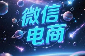 电商微信；电商微信群