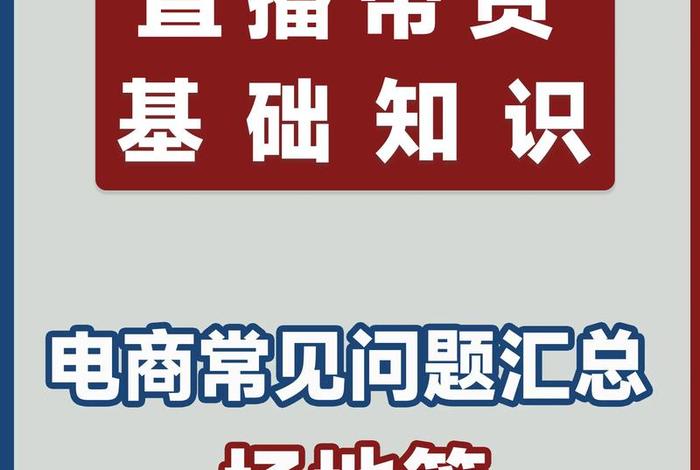 电商直播带货怎么做；电商直播带货怎么做推广