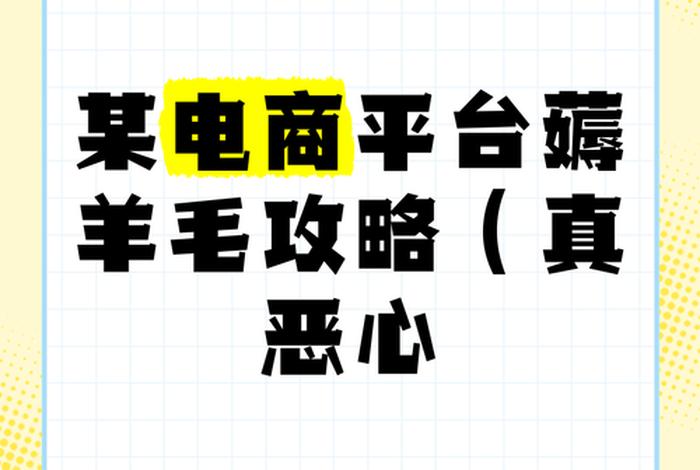 薅电商平台羊毛、薅各大电商平台的羊毛 薅电商平台羊毛、薅各大电商平台的羊毛