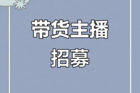 抖音电商带货招募；抖音电商带货招募骗局