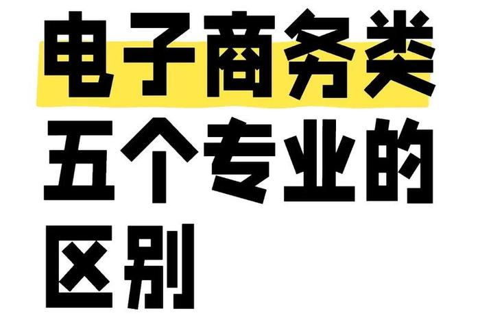 电商是啥专业 - 电商是啥专业学的