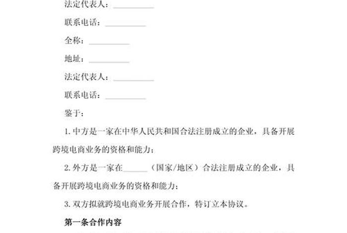 跨境电商服务协议模板 - 跨境电商服务协议模板范本 跨境电商服务协议模板 - 跨境电商服务协议模板范本