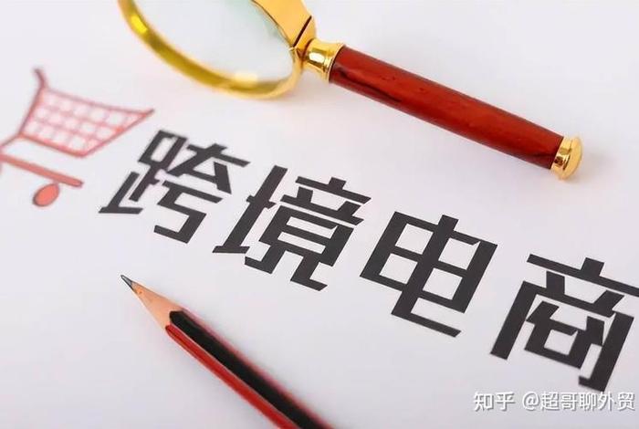 跨境电商好做吗 知乎 跨境电商好做吗 知乎文章 跨境电商好做吗 知乎 跨境电商好做吗 知乎文章