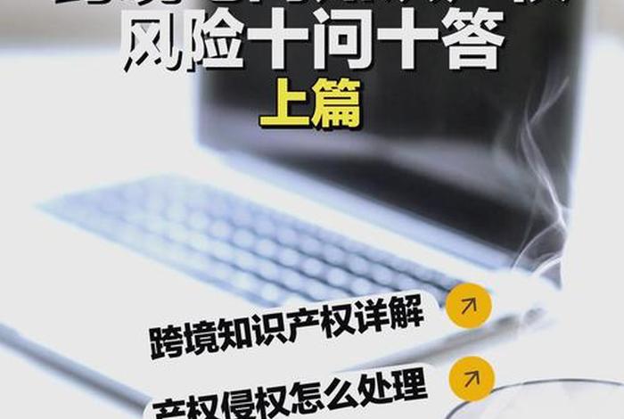 跨境电商知识产权侵权案件(跨境电商知识产权侵权案件2023年有多少) 跨境电商知识产权侵权案件(跨境电商知识产权侵权案件2023年有多少)