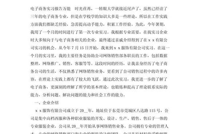 电子商务实习报告、电子商务实践报告3000字 电子商务实习报告、电子商务实践报告3000字