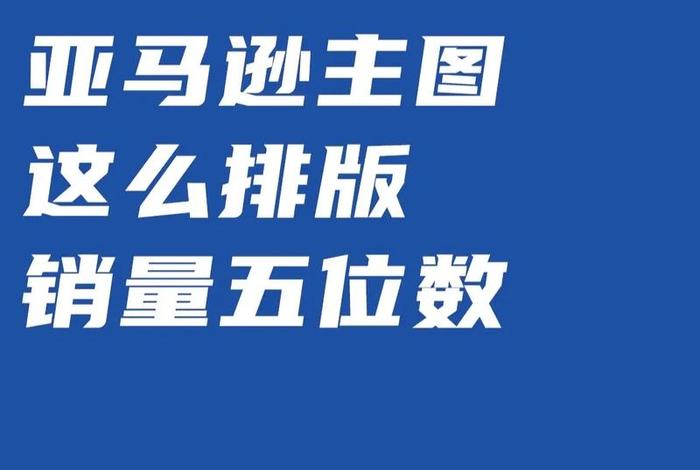 电商排版三大招；电商排版三大招牌图片