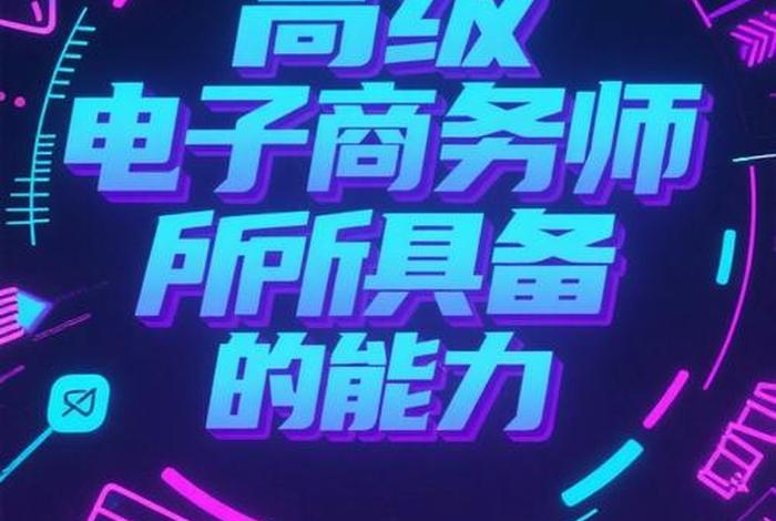 电商策略分析师，电商策划师